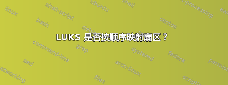 LUKS 是否按顺序映射扇区？