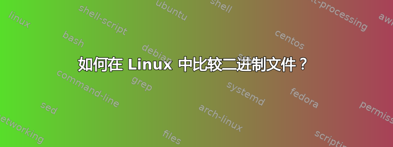 如何在 Linux 中比较二进制文件？