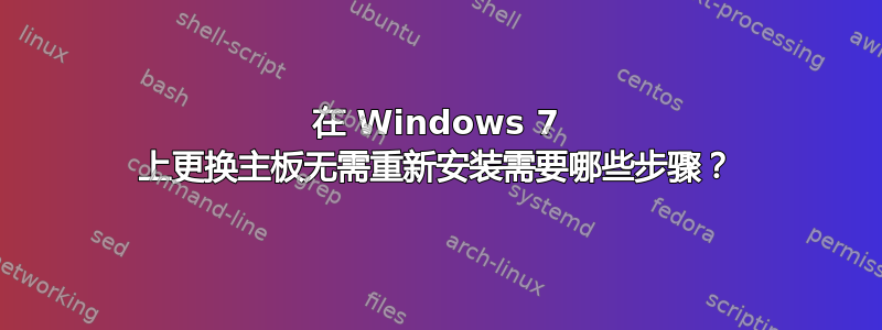 在 Windows 7 上更换主板无需重新安装需要哪些步骤？