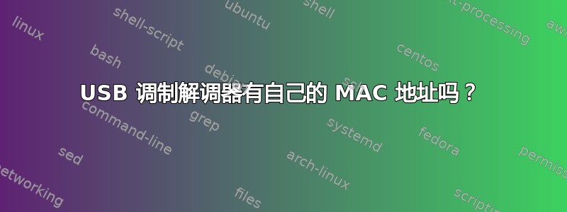 USB 调制解调器有自己的 MAC 地址吗？