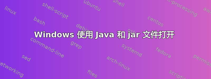 Windows 使用 Java 和 jar 文件打开