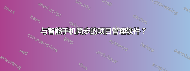 与智能手机同步的项目管理软件？