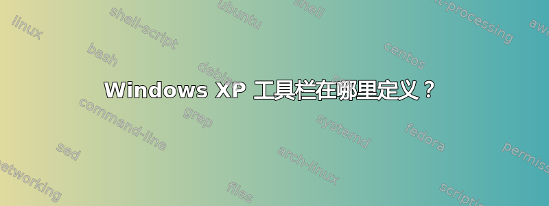 Windows XP 工具栏在哪里定义？