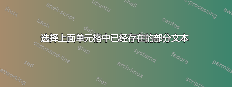 选择上面单元格中已经存在的部分文本