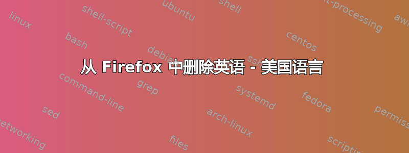 从 Firefox 中删除英语 - 美国语言