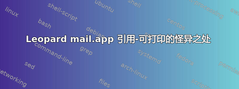 Leopard mail.app 引用-可打印的怪异之处