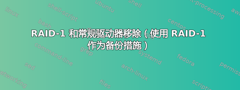 RAID-1 和常规驱动器移除（使用 RAID-1 作为备份措施）