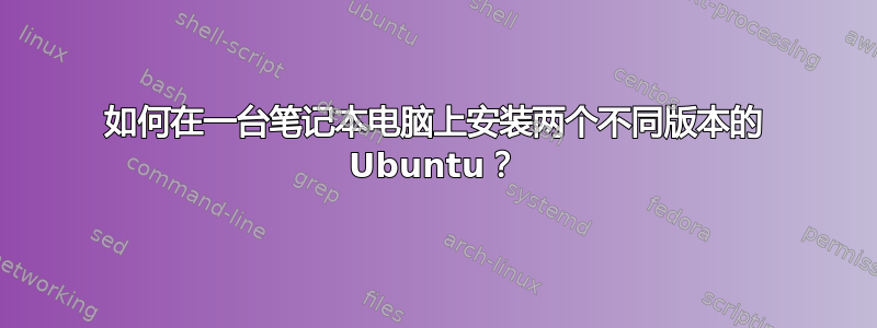 如何在一台笔记本电脑上安装两个不同版本的 Ubuntu？