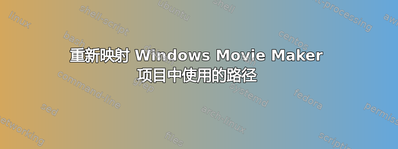 重新映射 Windows Movie Maker 项目中使用的路径