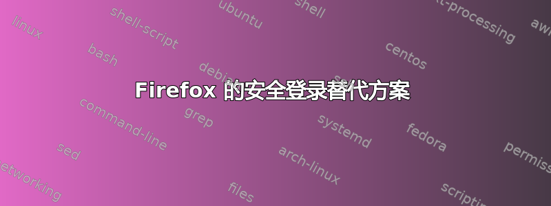 Firefox 的安全登录替代方案