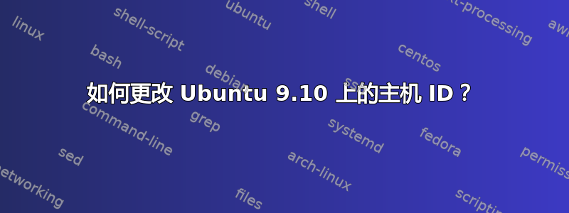 如何更改 Ubuntu 9.10 上的主机 ID？