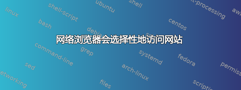 网络浏览器会选择性地访问网站