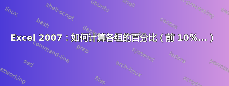 Excel 2007：如何计算各组的百分比（前 10％...）