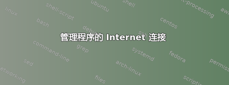 管理程序的 Internet 连接