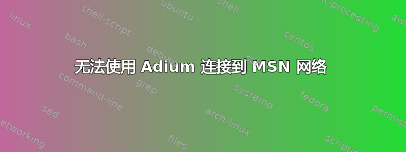 无法使用 Adium 连接到 MSN 网络