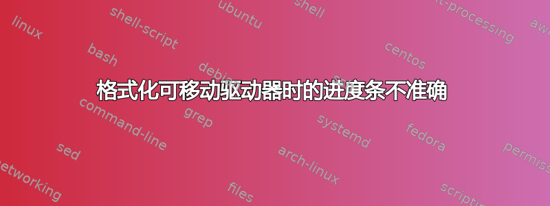 格式化可移动驱动器时的进度条不准确