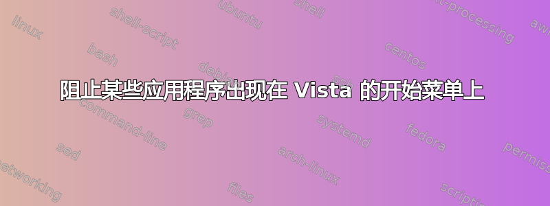 阻止某些应用程序出现在 Vista 的开始菜单上