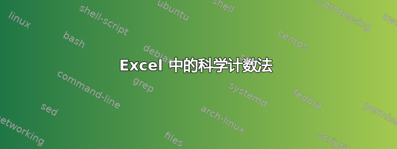 Excel 中的科学计数法