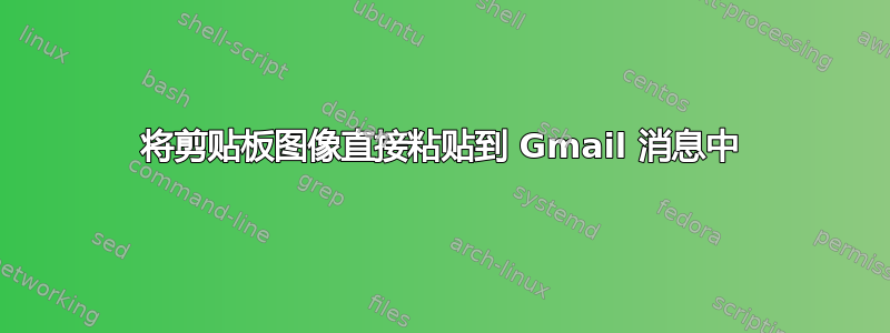 将剪贴板图像直接粘贴到 Gmail 消息中