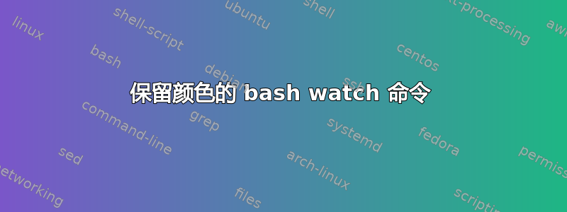 保留颜色的 bash watch 命令