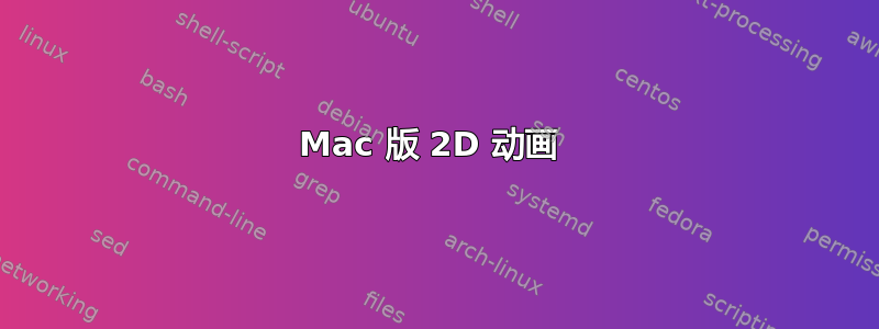 Mac 版 2D 动画 