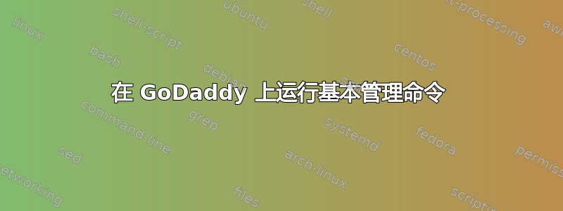 在 GoDaddy 上运行基本管理命令