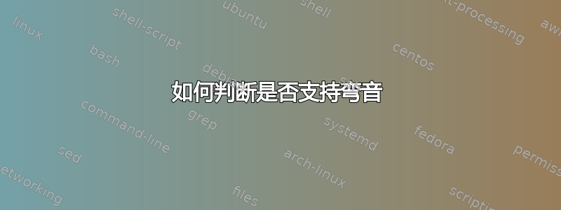 如何判断是否支持弯音