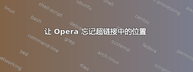 让 Opera 忘记超链接中的位置