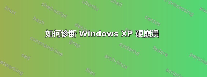 如何诊断 Windows XP 硬崩溃