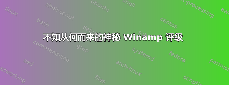 不知从何而来的神秘 Winamp 评级