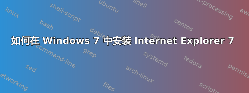 如何在 Windows 7 中安装 Internet Explorer 7