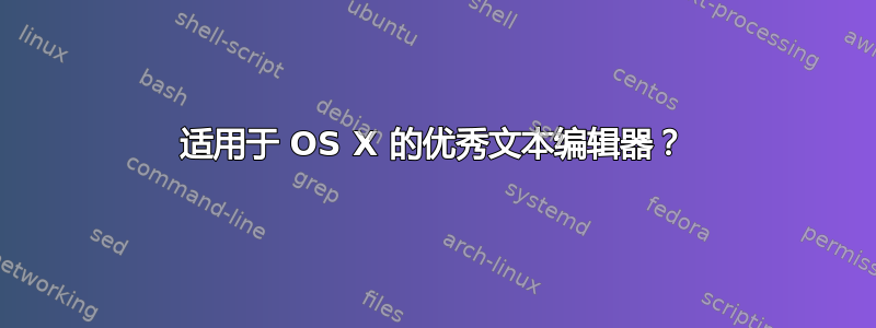 适用于 OS X 的优秀文本编辑器？