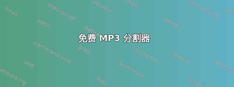 免费 MP3 分割器 