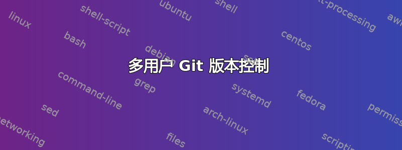 多用户 Git 版本控制