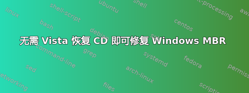 无需 Vista 恢复 CD 即可修复 Windows MBR