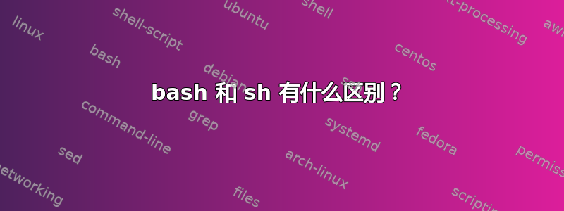 bash 和 sh 有什么区别？