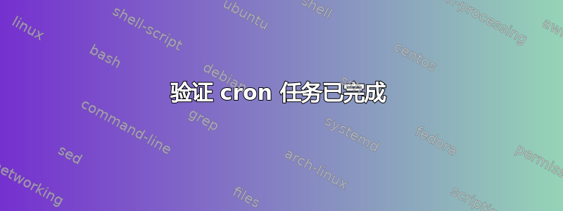 验证 cron 任务已完成