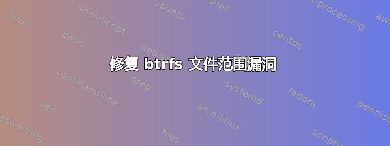 修复 btrfs 文件范围漏洞