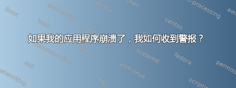 如果我的应用程序崩溃了，我如何收到警报？