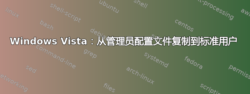 Windows Vista：从管理员配置文件复制到标准用户