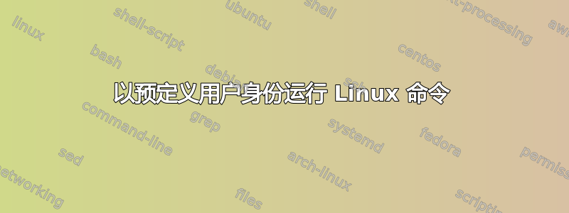 以预定义用户身份运行 Linux 命令