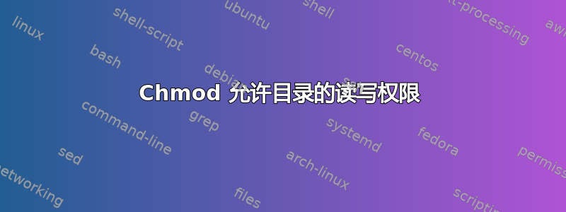 Chmod 允许目录的读写权限