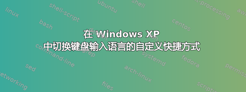 在 Windows XP 中切换键盘输入语言的自定义快捷方式