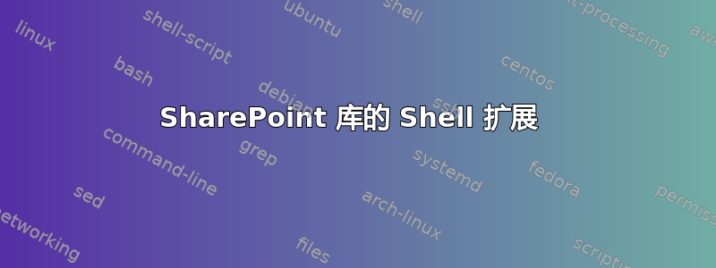 SharePoint 库的 Shell 扩展 