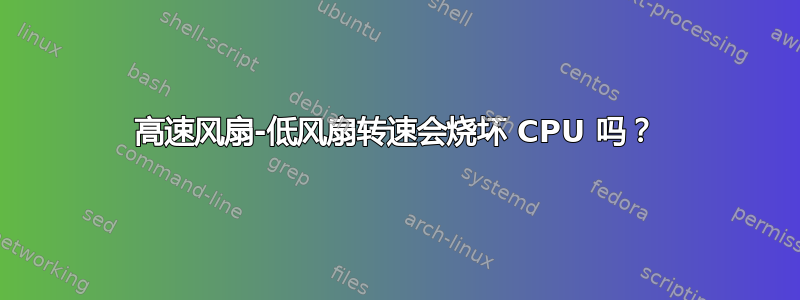 高速风扇-低风扇转速会烧坏 CPU 吗？