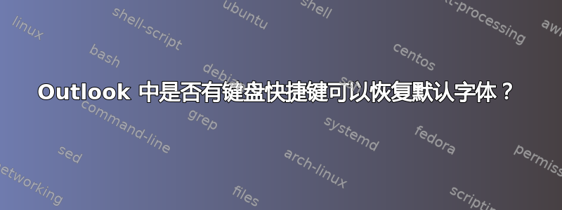 Outlook 中是否有键盘快捷键可以恢复默认字体？