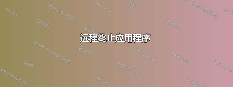 远程终止应用程序