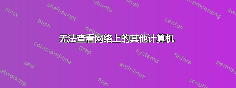 无法查看网络上的其他计算机