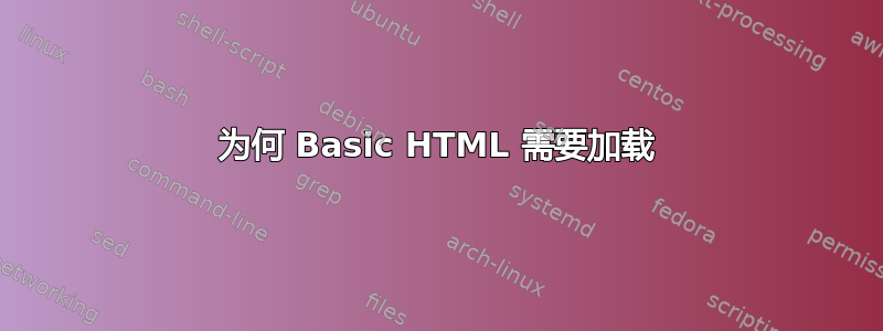 为何 Basic HTML 需要加载