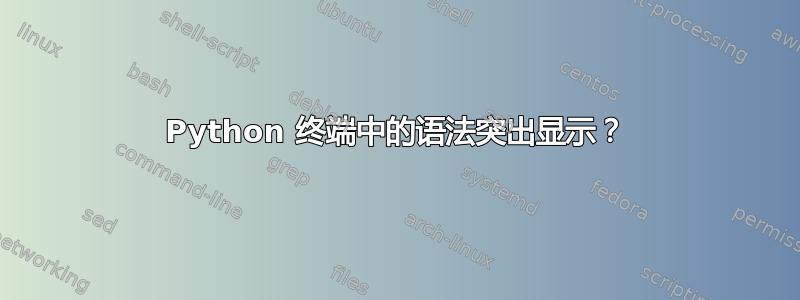 Python 终端中的语法突出显示？